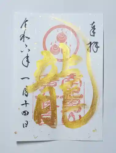 廣八幡宮の御朱印