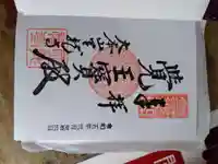 天龍寺の御朱印