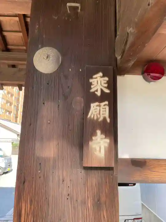 乗願寺のその他建物