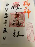 柳原蛭子神社(柳原えびす神社)の御朱印