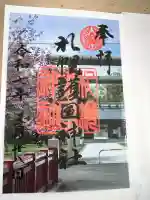 札幌護國神社の御朱印
