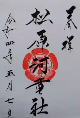 松原河童社の御朱印