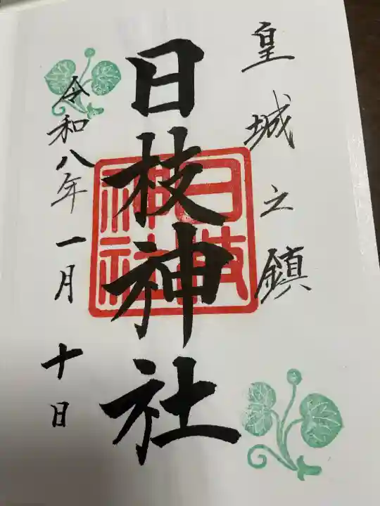日枝神社の御朱印