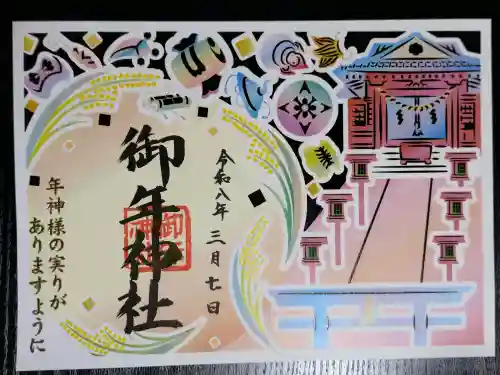 御年神社の御朱印