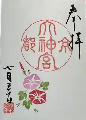 京都大神宮の御朱印