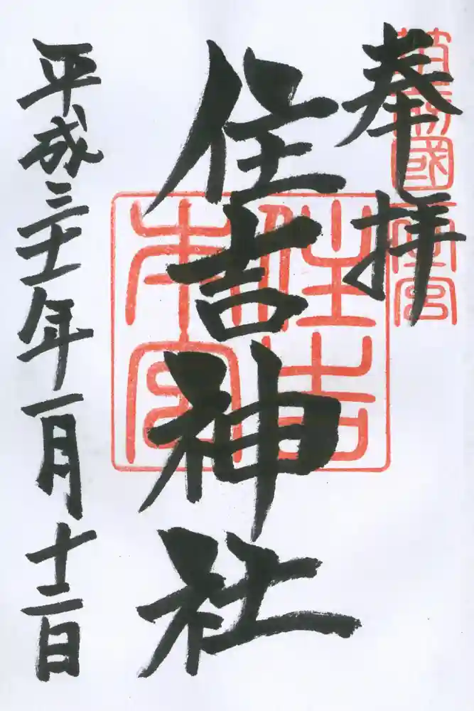 住吉神社の御朱印