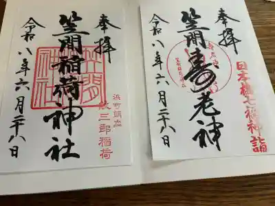 笠間稲荷神社 東京別社の御朱印