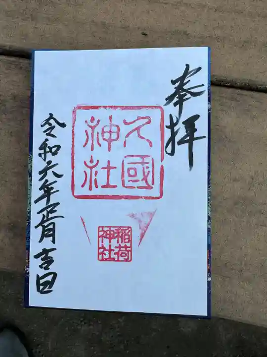 久國神社(東京都)