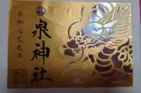 泉神社の御朱印