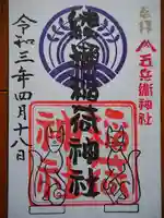 綾瀬稲荷神社の御朱印