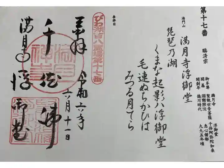 満月寺浮御堂 びわ湖108霊場