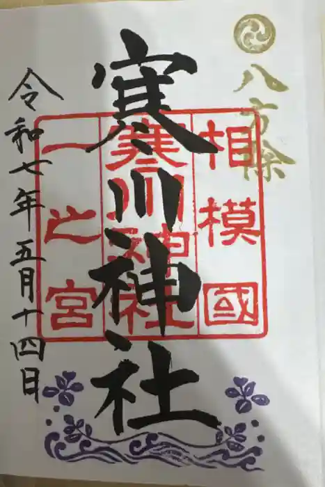 寒川神社の御朱印