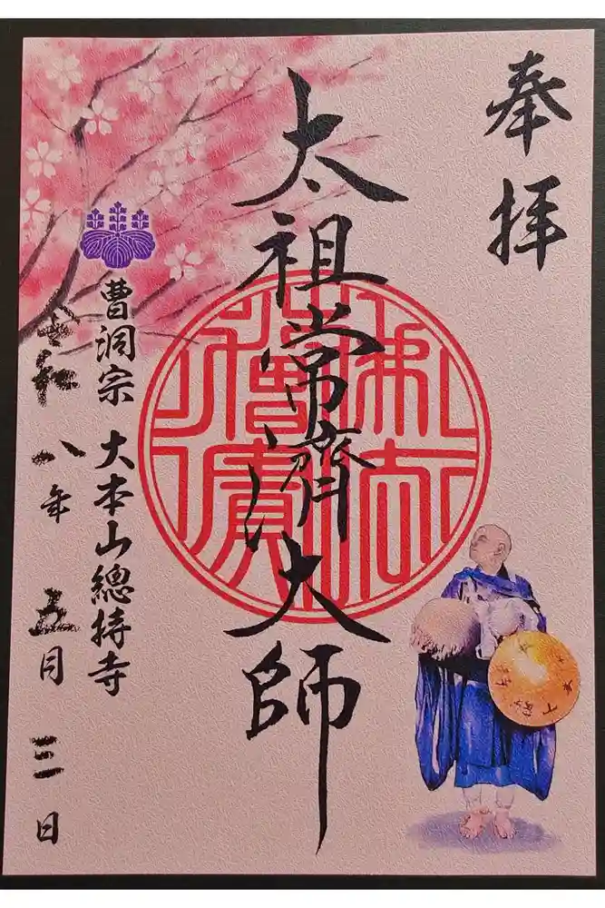 総持寺の御朱印