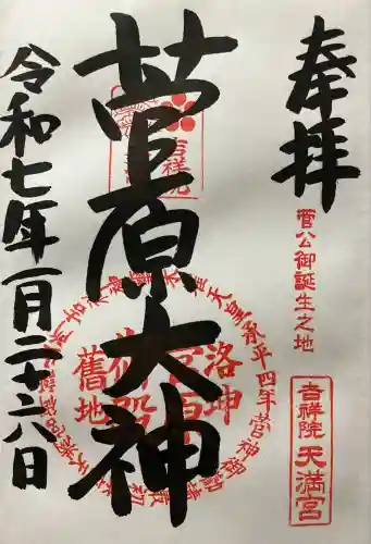 吉祥院天満宮(京都府)