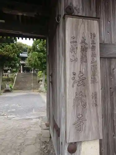 法蔵寺の山門