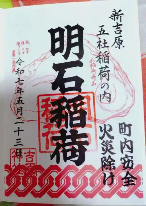 吉原神社の御朱印