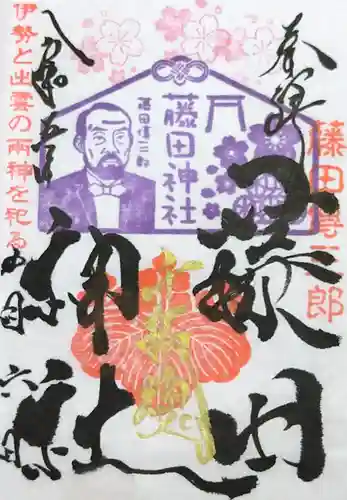 藤田神社[旧児島湾神社]の御朱印