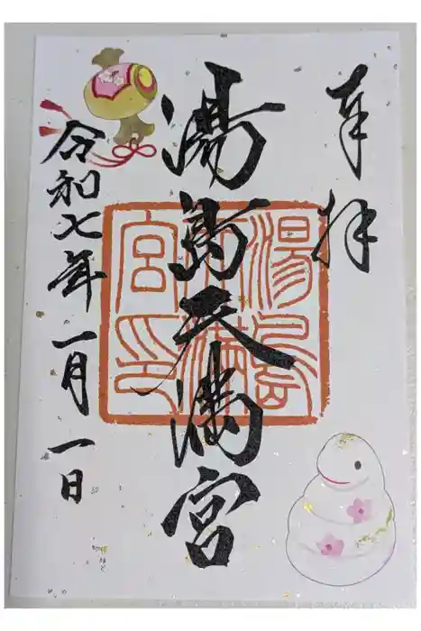 湯島天満宮の御朱印