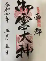 御霊神社の御朱印