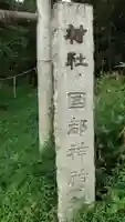 國都神神社のその他建物
