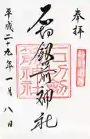 石切劔箭神社の御朱印