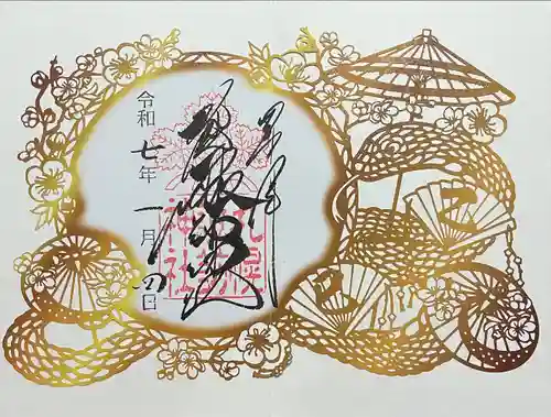 札幌諏訪神社の御朱印