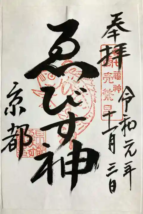 京都ゑびす神社(京都府)