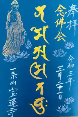 念仏会21日は、3月4月限定の御朱印に念佛会と御参拝記念に書かせて頂きます。