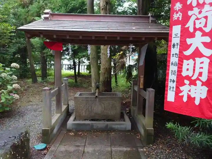 三軒地稲荷神社の手水舎