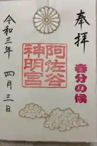 阿佐ヶ谷神明宮の御朱印