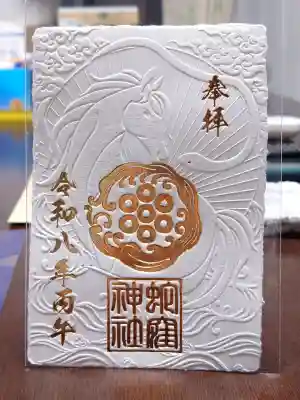 蛇窪神社の御朱印