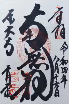 南無観
