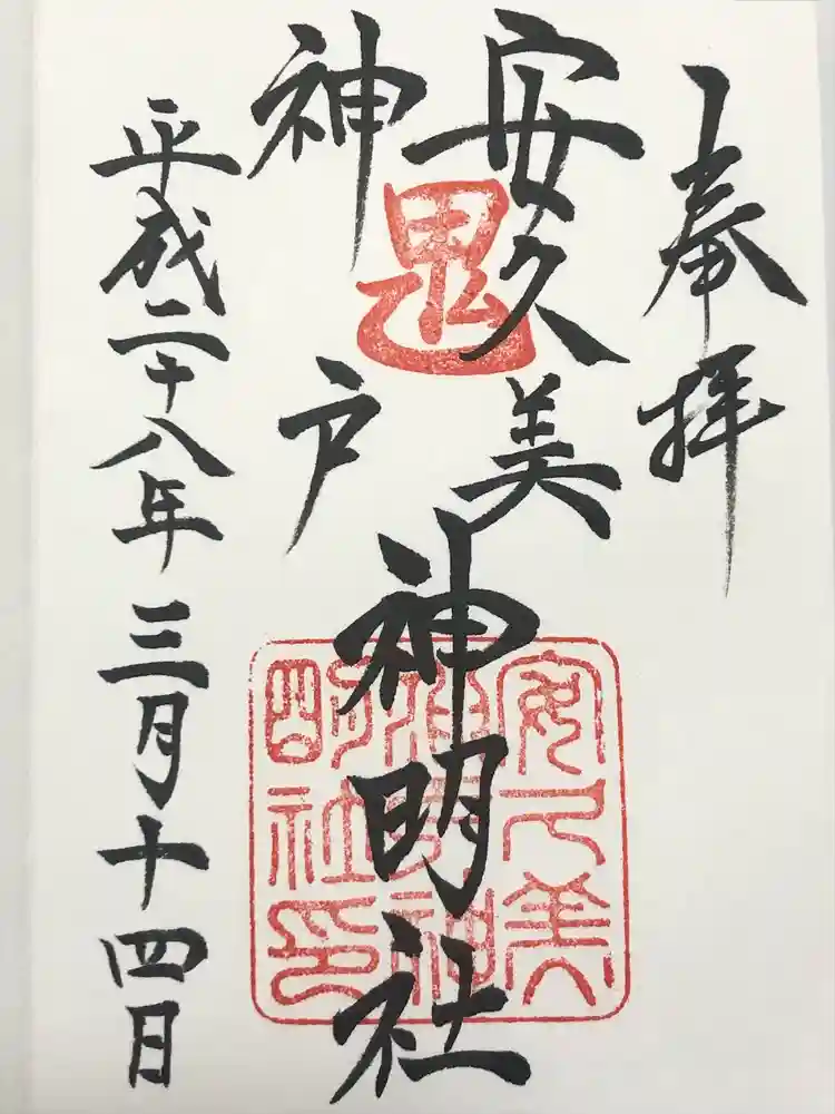 安久美神戸神明社の御朱印
