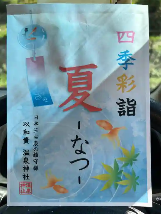 温泉神社〜いわき湯本温泉〜の御朱印