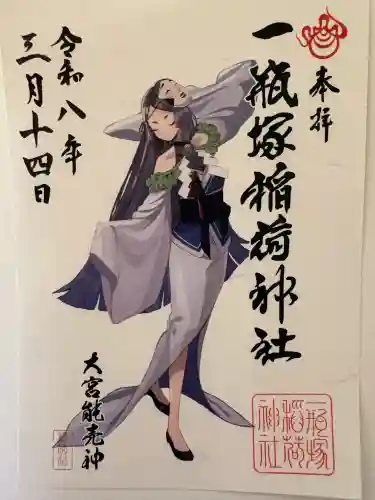一瓶塚稲荷神社の御朱印