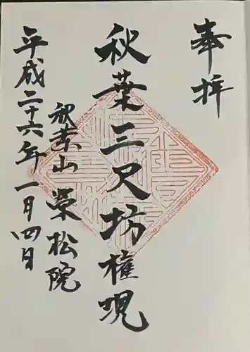 榮松院の御朱印