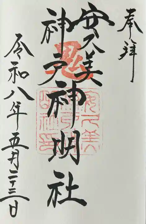 安久美神戸神明社の御朱印