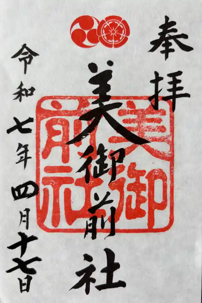 美御前社の御朱印