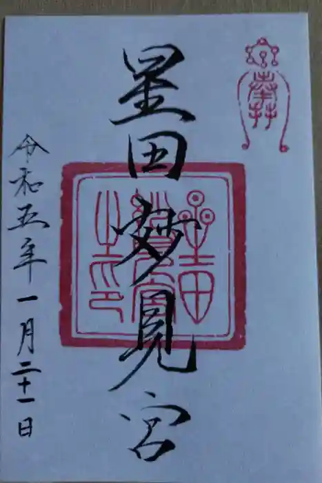 星田妙見宮の御朱印