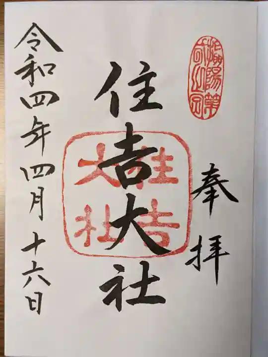 住吉大社の御朱印