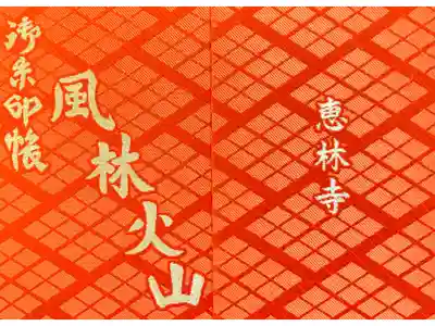 恵林寺の御朱印帳