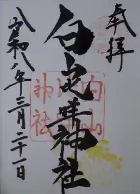 白山比咩神社の御朱印