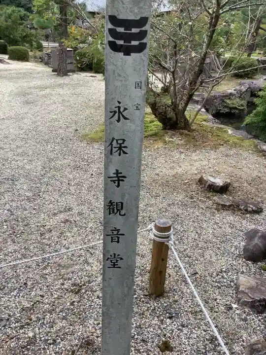 永保寺(岐阜県)