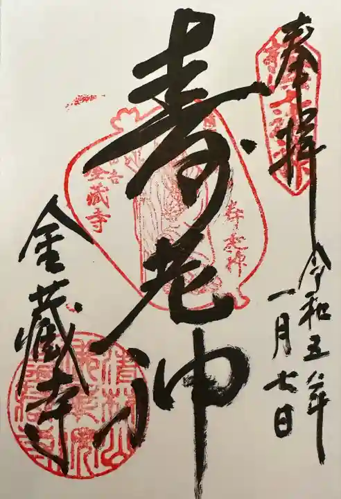 金蔵寺の御朱印