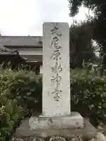 丸尾原水神宮(静岡県)