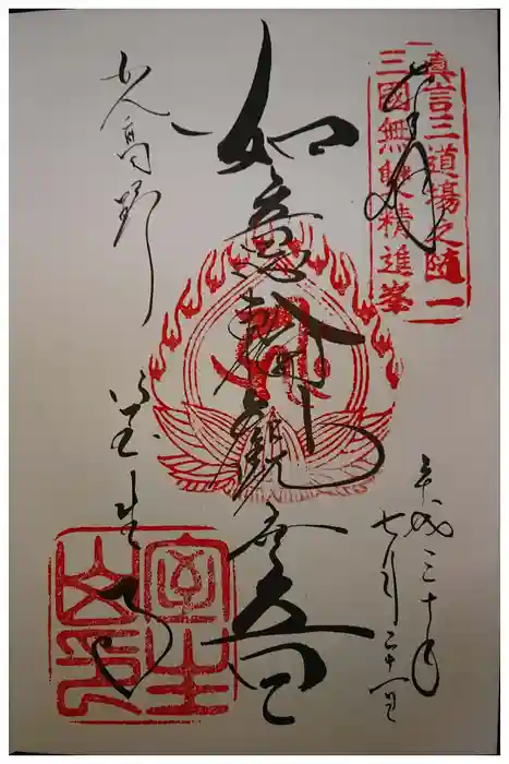 室生寺の御朱印