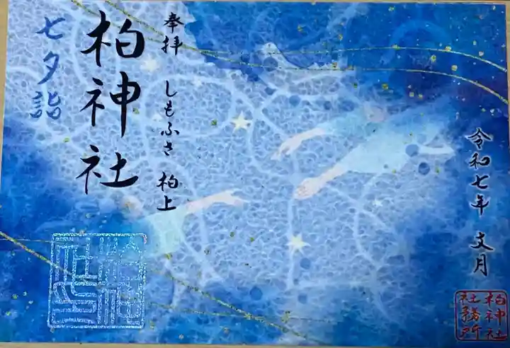 柏神社(千葉県)