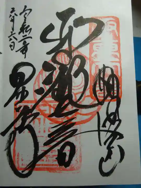 星谷寺の御朱印