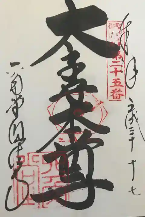 聖徳太子御遺跡霊場の御朱印 太子守本尊