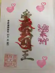 前橋厄除大師 蓮花院の御朱印